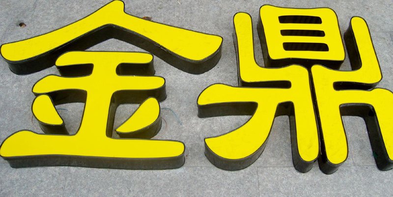 广告设计制作：创意翅膀下的营销艺术